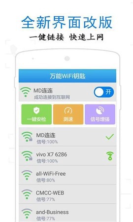 万通WiFi钥匙截图1