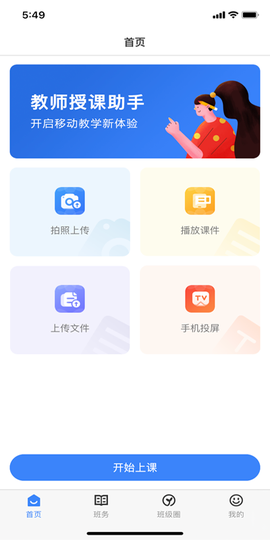教师授课助手截图2