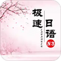 极速日语N3