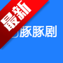 豚豚剧官方正版下载