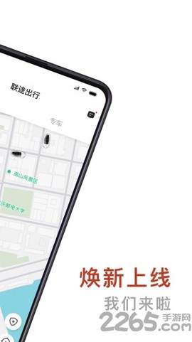 联途出行截图1