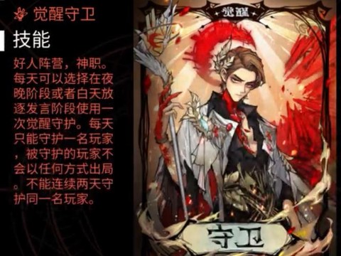 狼人杀里守卫是什么[图2]