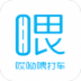 哎呦喂打车