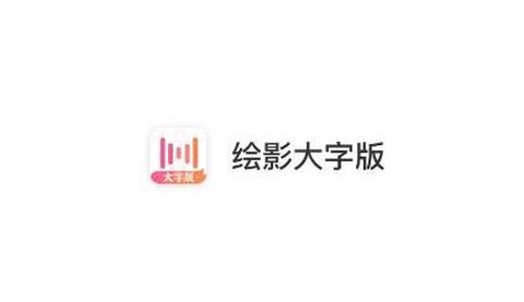 绘影大字版[图1]