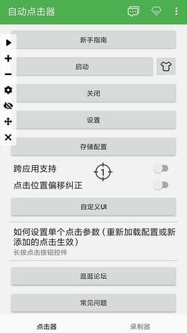 自动点击器官方版截图3