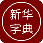 汉语字典离线版
