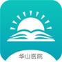 华山医学教育