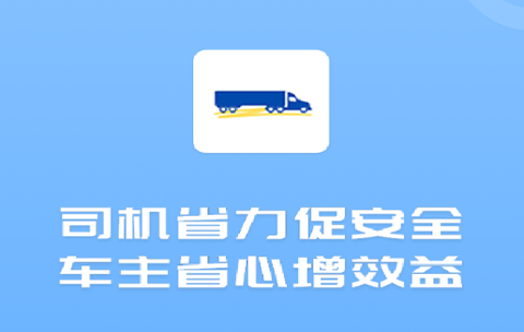 货车管理助手[图1]