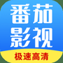 番茄影视大全免费版