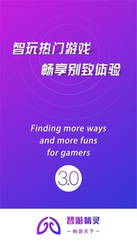 智游精灵畅玩截图3