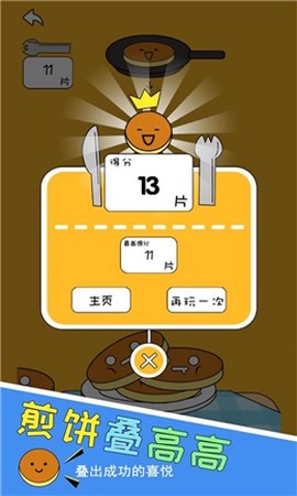 煎饼叠高高截图1
