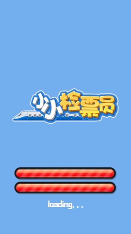 小小检票员截图1