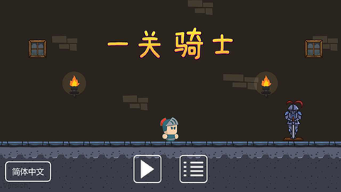 一关骑士截图1