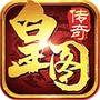 皇图:传世超变
