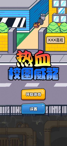 热血校园威龙[图1]
