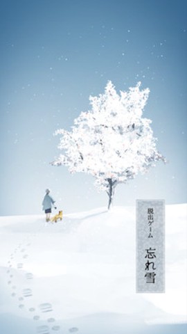遗忘之雪截图1
