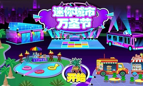 迷你城堡万圣节截图3