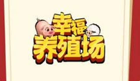 幸福养殖场[图1]