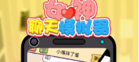 女神聊天模拟器截图1