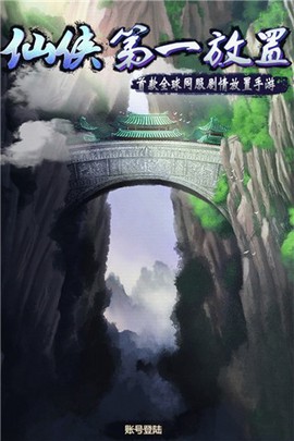 仙侠第一放置[图1]