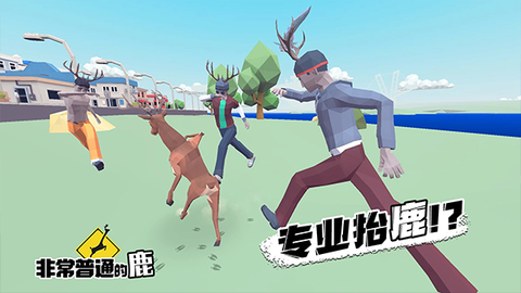 非常普通的鹿:现代篇截图2