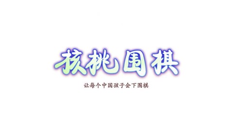 核桃围棋图1