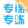 专课专练学生端