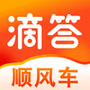 滴答滴顺风车