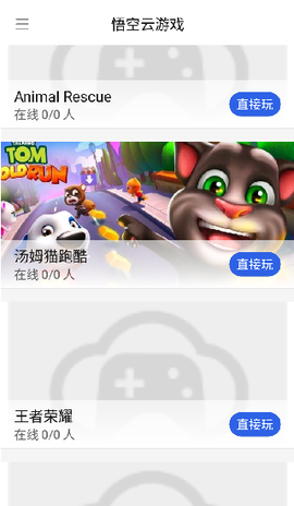 悟空云游戏截图1