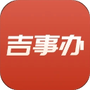 吉事办