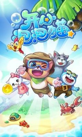 开心泡泡猫截图1