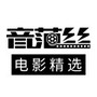 音范丝纯净版