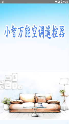小智万能空调遥控器截图3