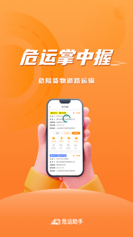 危运助手截图1