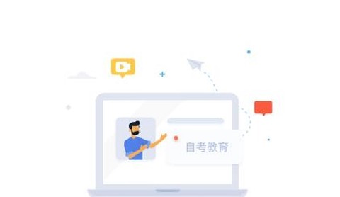 自考助学[图1]