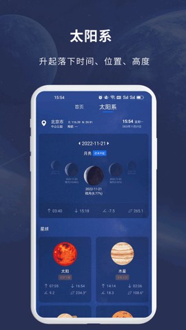 天文大师截图3