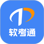 软考通