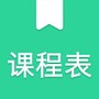 天天课程表