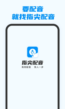 指尖配音截图1