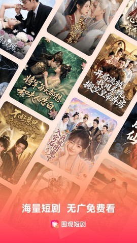 围观短剧截图1