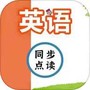 英语同步点读