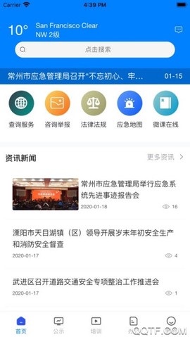 常州应急截图1