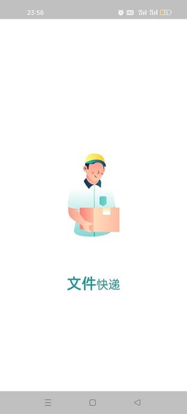 文件快递截图2