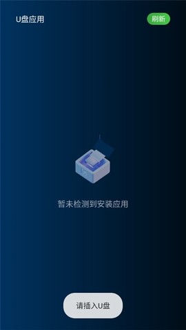 U盘应用截图2