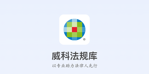 威科法规库[图1]
