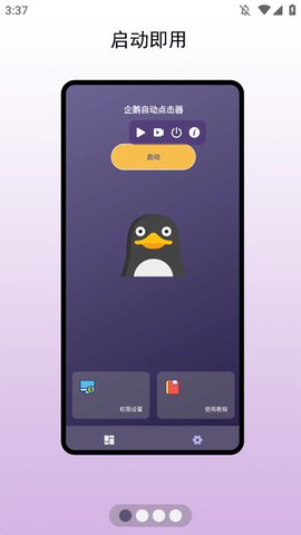 企鹅自动点击器截图1