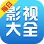 每日影视大全