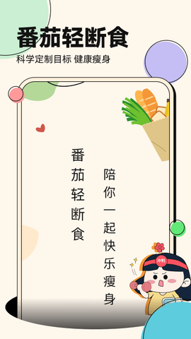 番茄轻断食截图3