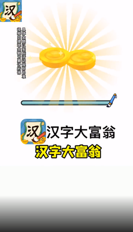 汉字大富翁截图1