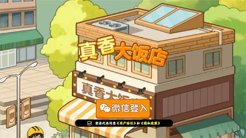 真香大饭店截图2